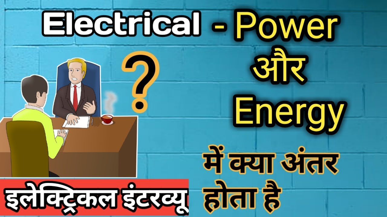 What is the difference between  electrical power and energy? | इलेक्ट्रिकल | EE | Energy & Power
