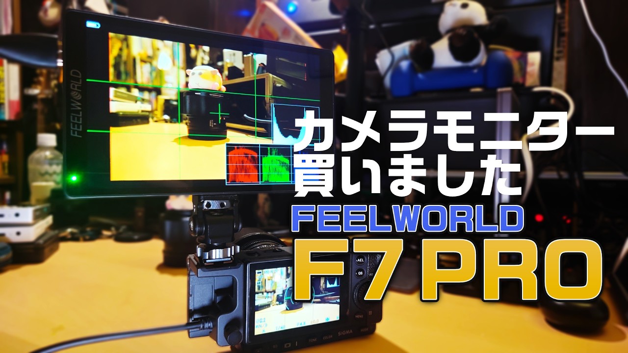カメラモニター買いました/FEELWORLD F7 PRO
