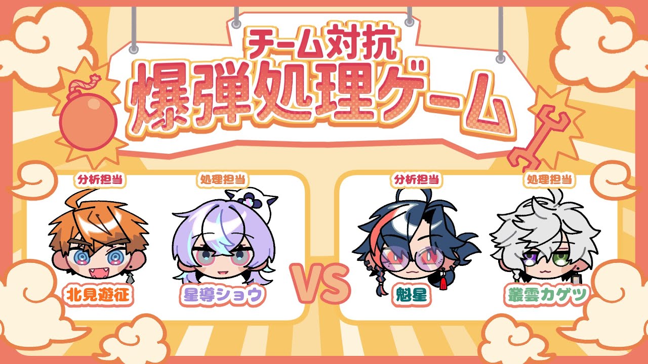 チーム対抗爆弾処理ゲーム【星導ショウ/叢雲カゲツ/北見遊征/魁星】 #にじさんじ