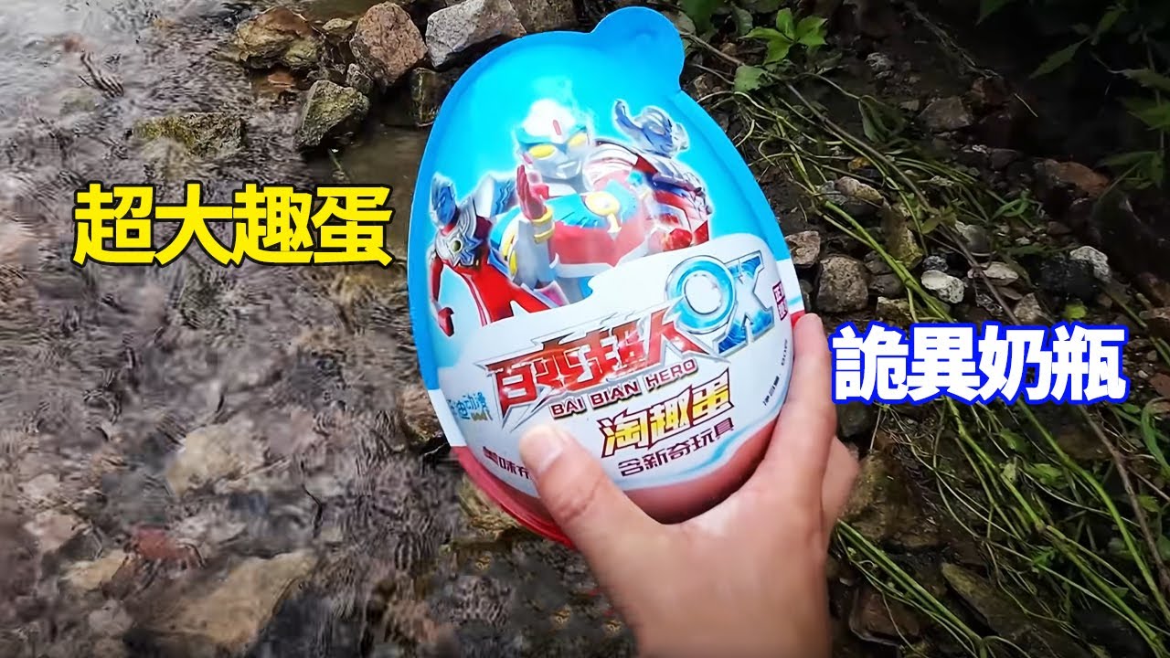 河裡發現一個超大趣蛋，和拴著繩子的詭異奶瓶，彈圓片玩具真好玩【野王大坤】