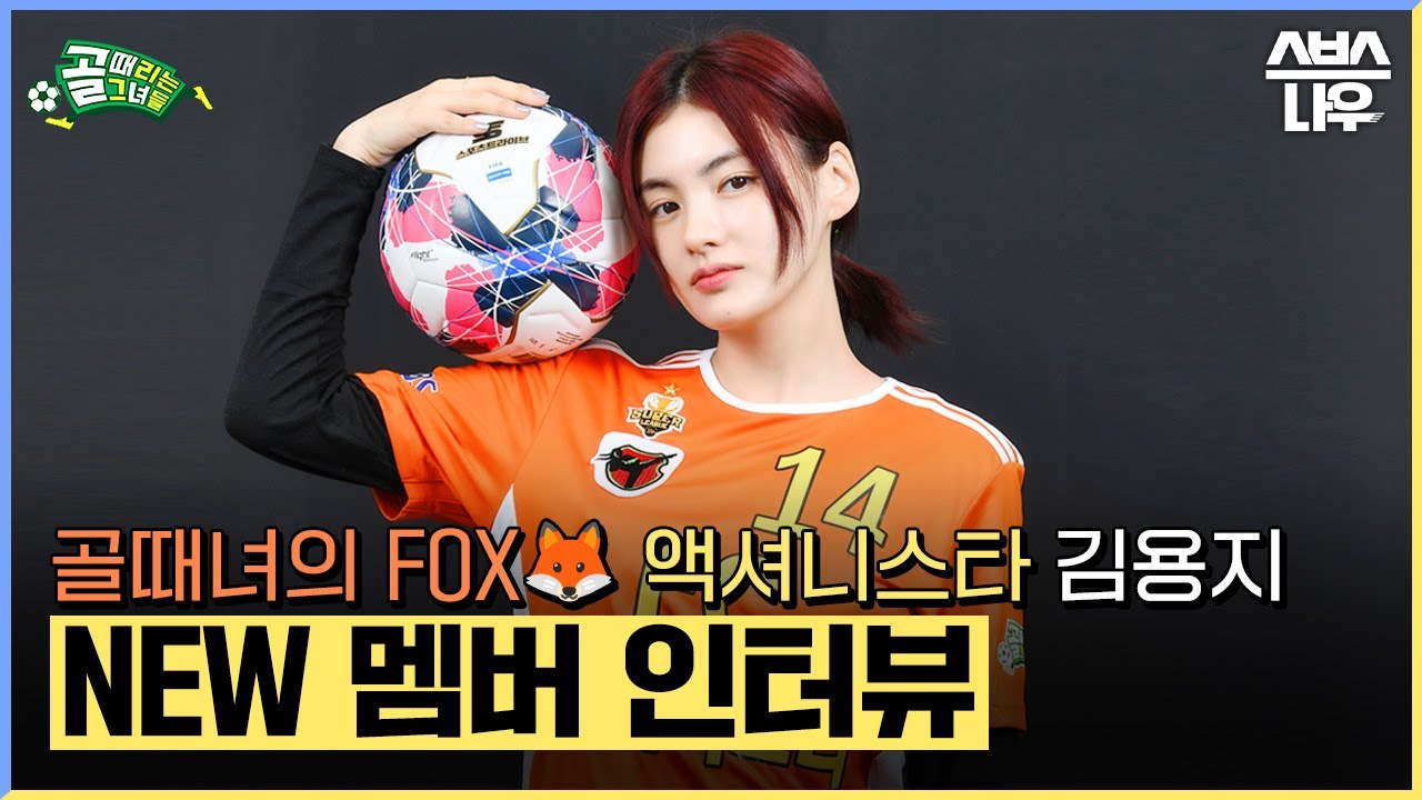 골때녀의 앙큼FOX🦊 배우 김용지🧡 분위기 美친 액셔니스타 NEW 멤버✨ 인터뷰 #골때리는그녀들 #ShootingStars｜SBSNOW