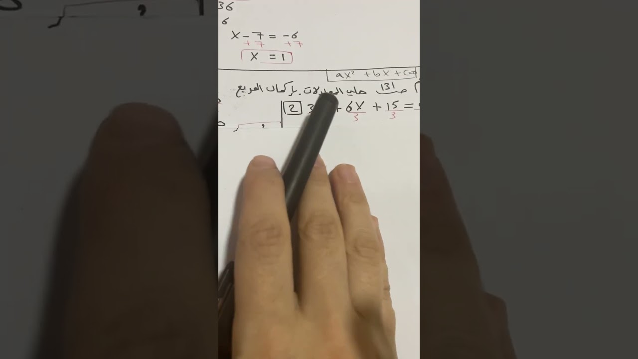 حل المعادلات التربيعية بإكمال المربع (تاسع)