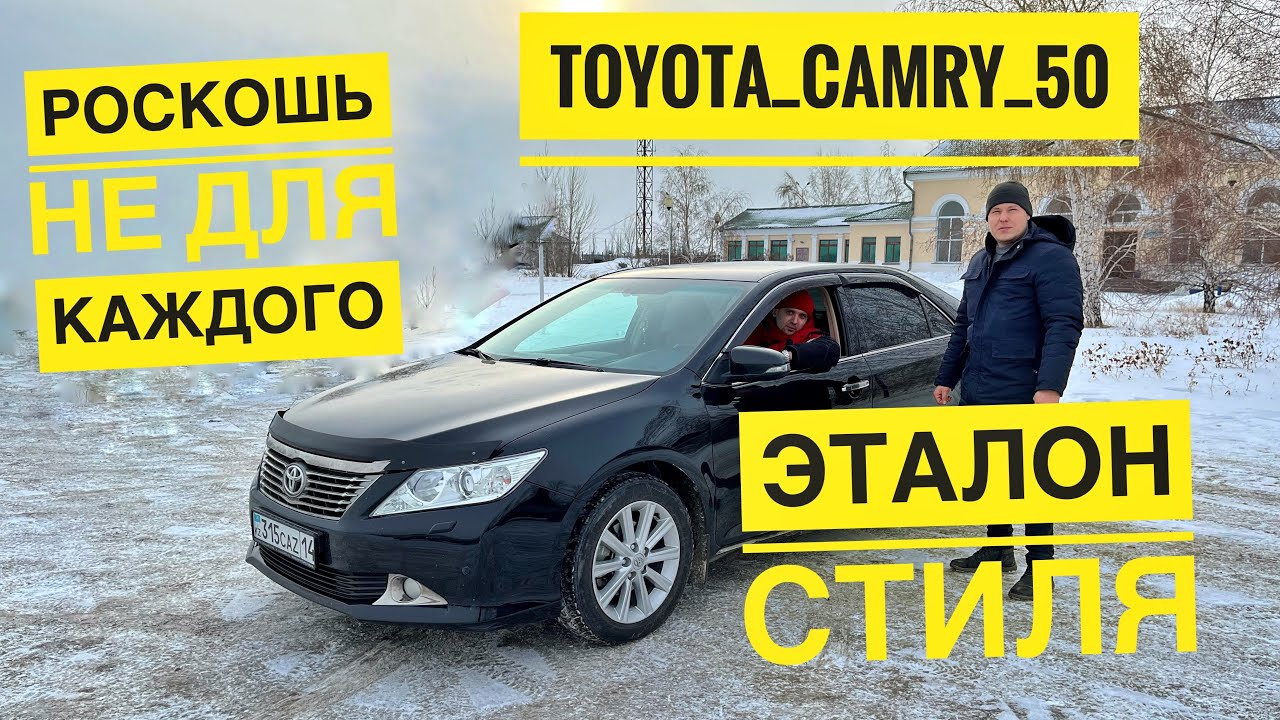 Toyota Camry 50. Казахстан. Народная любимица.