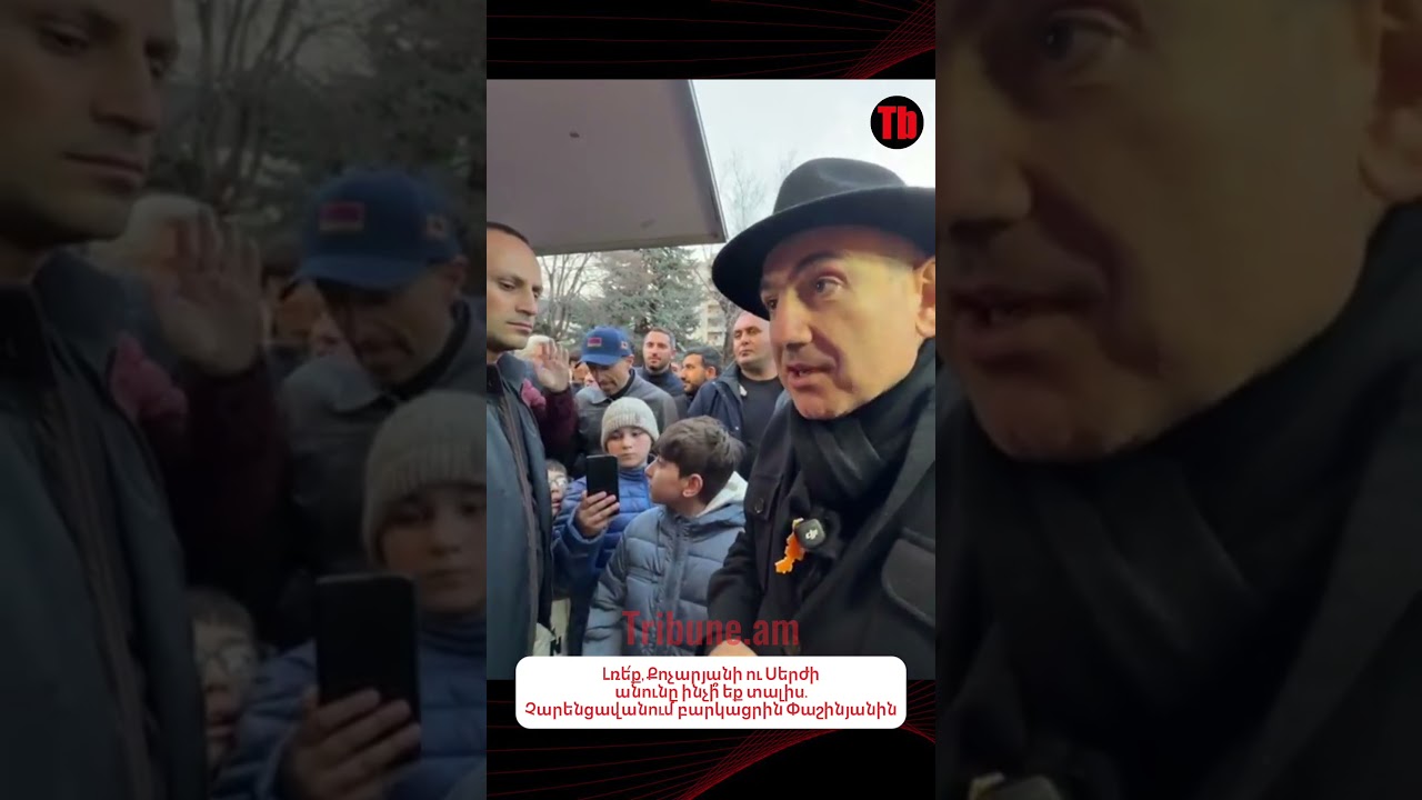 Լռե՛ք, Քոչարյանի ու Սերժի անունը ինչի՞ եք տալիս #tribune #լուրեր #ուղիղ #փաշինյան #չարենցավան