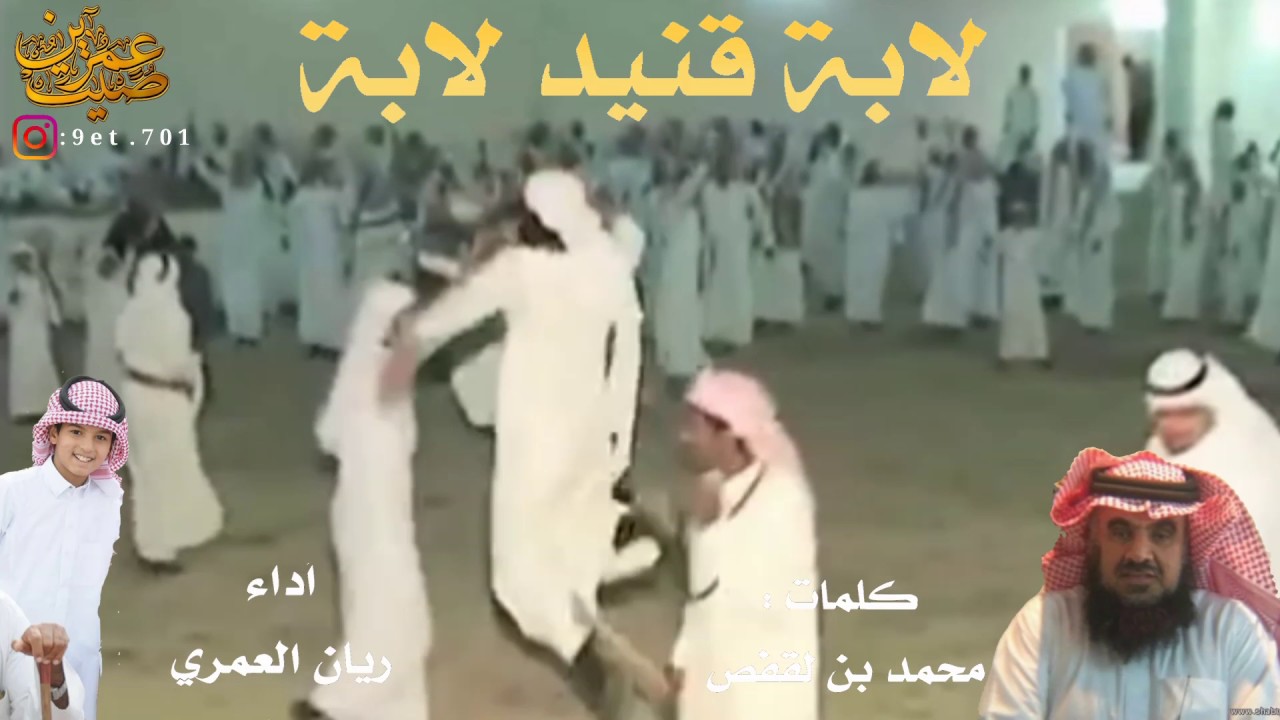 شيلة ال جمعه من بني عمرو | لابة قنيد لابة | كلمات محمد بن لقفص أداء : ريان العمري طرررررب اقلاع Mp3