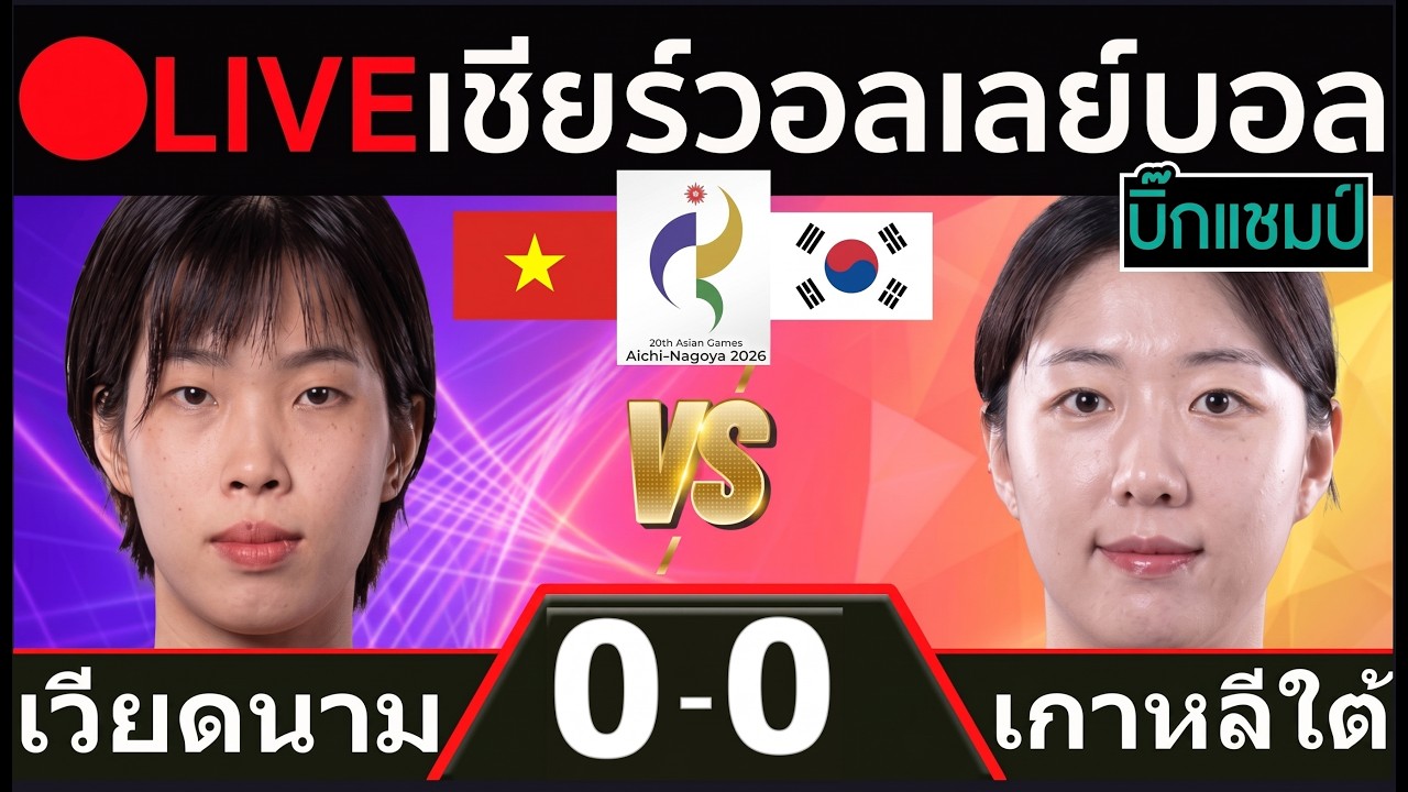 🔴LIVE วอลเลย์บอลสด เวียดนาม พบ เกาหลีใต้ (vietnam vs korea) เอเชียน เกมส์ 2026