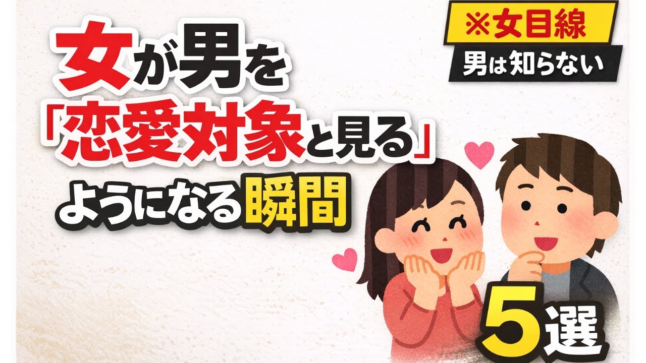女が男を「恋愛対象として見る」ようになる瞬間 ５選＃雑学 #恋愛テクニック＃豆知識
