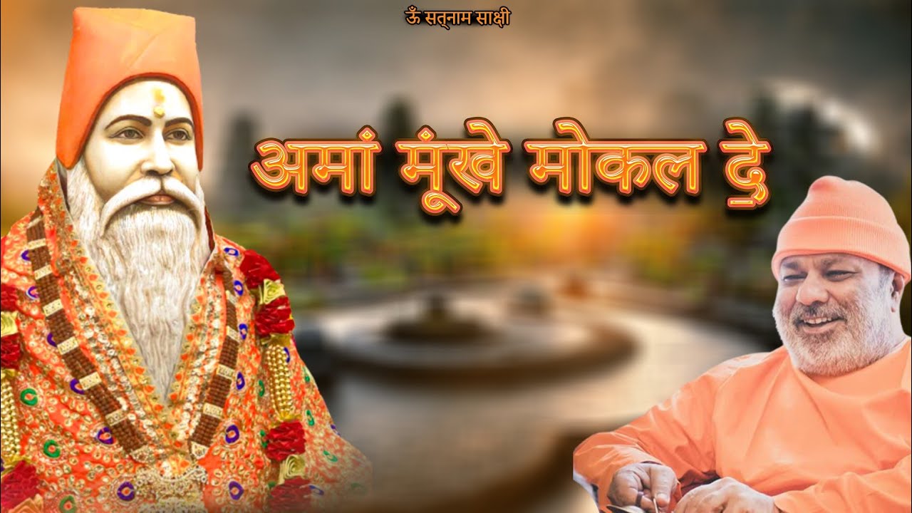 #Amma Mukhe Mokal De #अमां मूंखे मोकल दे@AmrapurDarbar #amrapurbhajan #SwamiBhagatprakash jiMaharaj