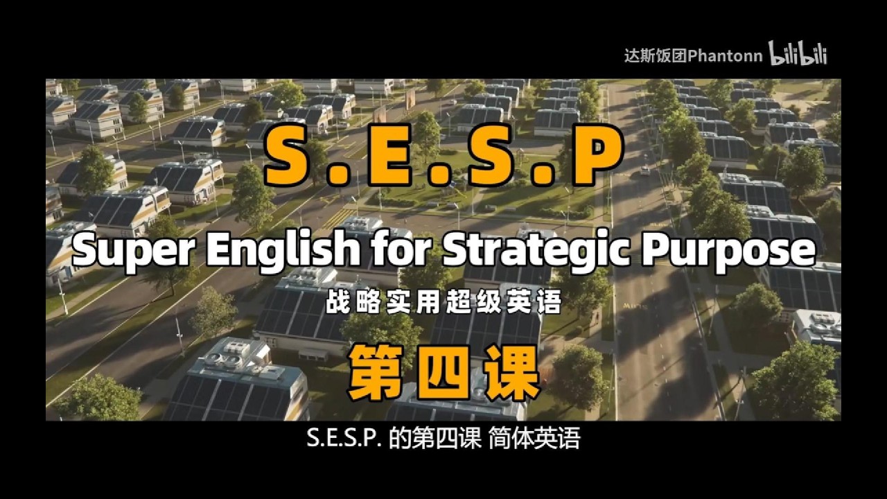 超級英語04 - 經常使用的簡化英語(縮寫/懶人英語)【达斯饭团Phantonn 科幻英語系列】