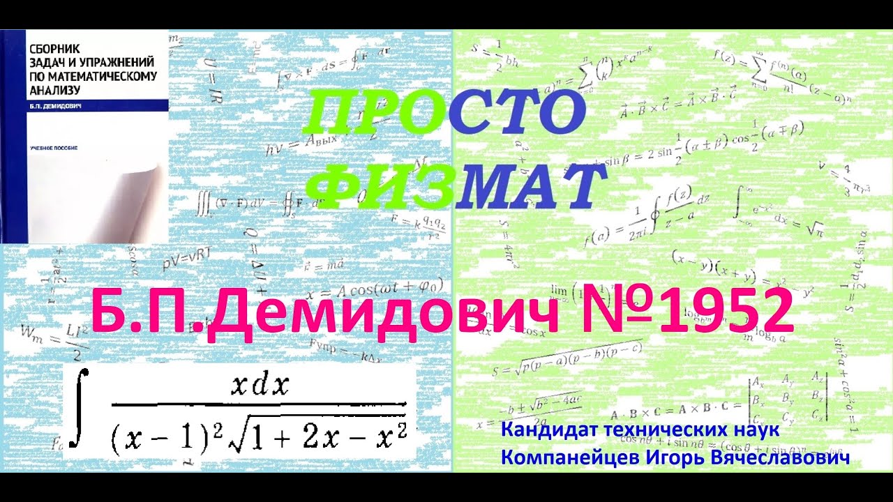 № 1952 из сборника задач Б.П.Демидовича (Неопределённые интегралы).
