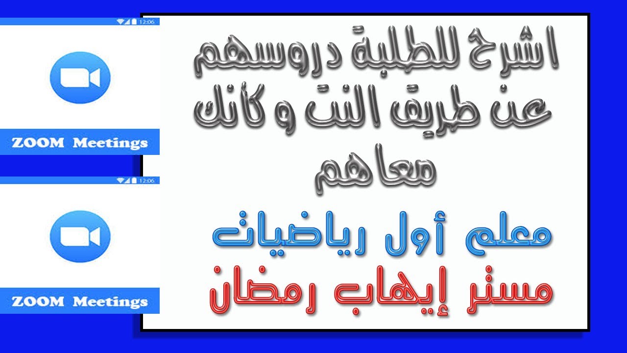 شرح برنامج زووم (zoom meeting) لمساعدة المعلمين في التدريس عن بعد