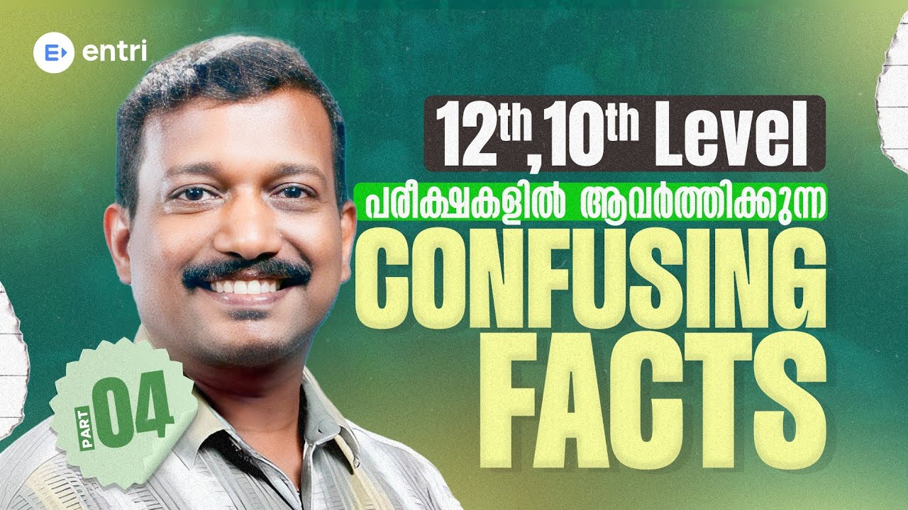 ‼️പരീക്ഷയിൽ കുഴപ്പിക്കുന്ന Confusing Facts‼️| PART- 04 | 12th, 10th Level | Entri