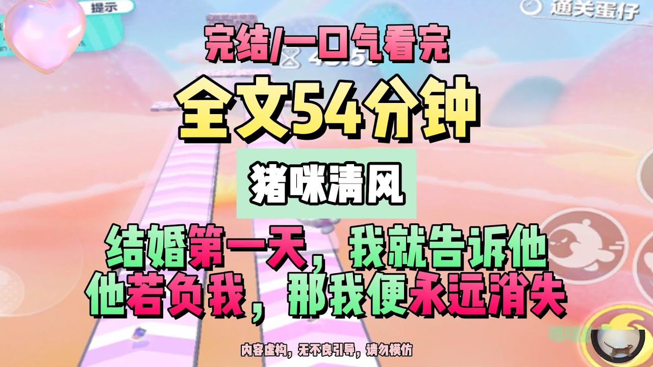 《清風易散難相愛》結婚第一天，我就告訴他，他若負我，那我便永遠消失。完結版。豬咪清風。 #推文 #聽書  #小說 #一口氣看完 #爽文