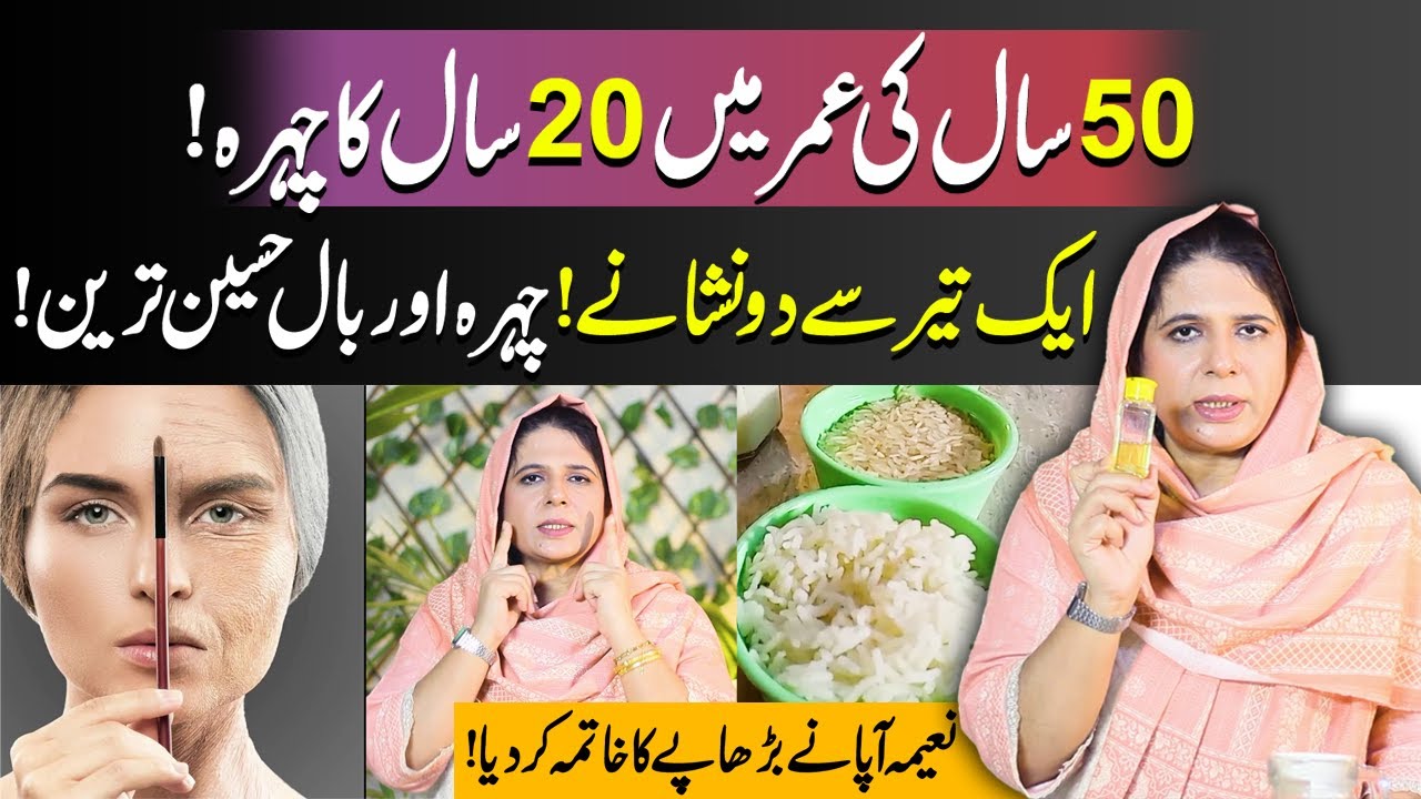 20-Year-Old Face at 50 | One Trick, Two Results | Face & Hair Glowing | Naima Apa Official
