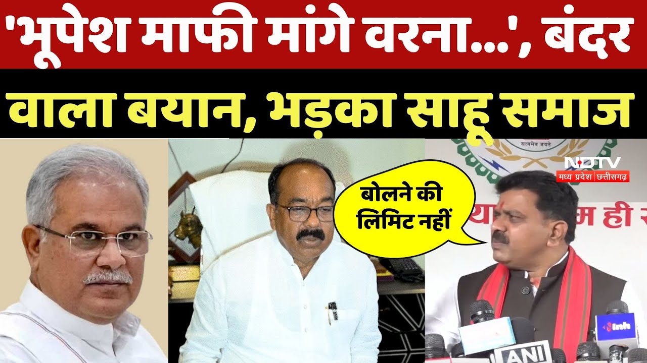 CG Politics: Deputy CM ArunSao को बंदर बोलकर फंसे Bhupesh Baghel, भड़का साहू समाज | TOP News
