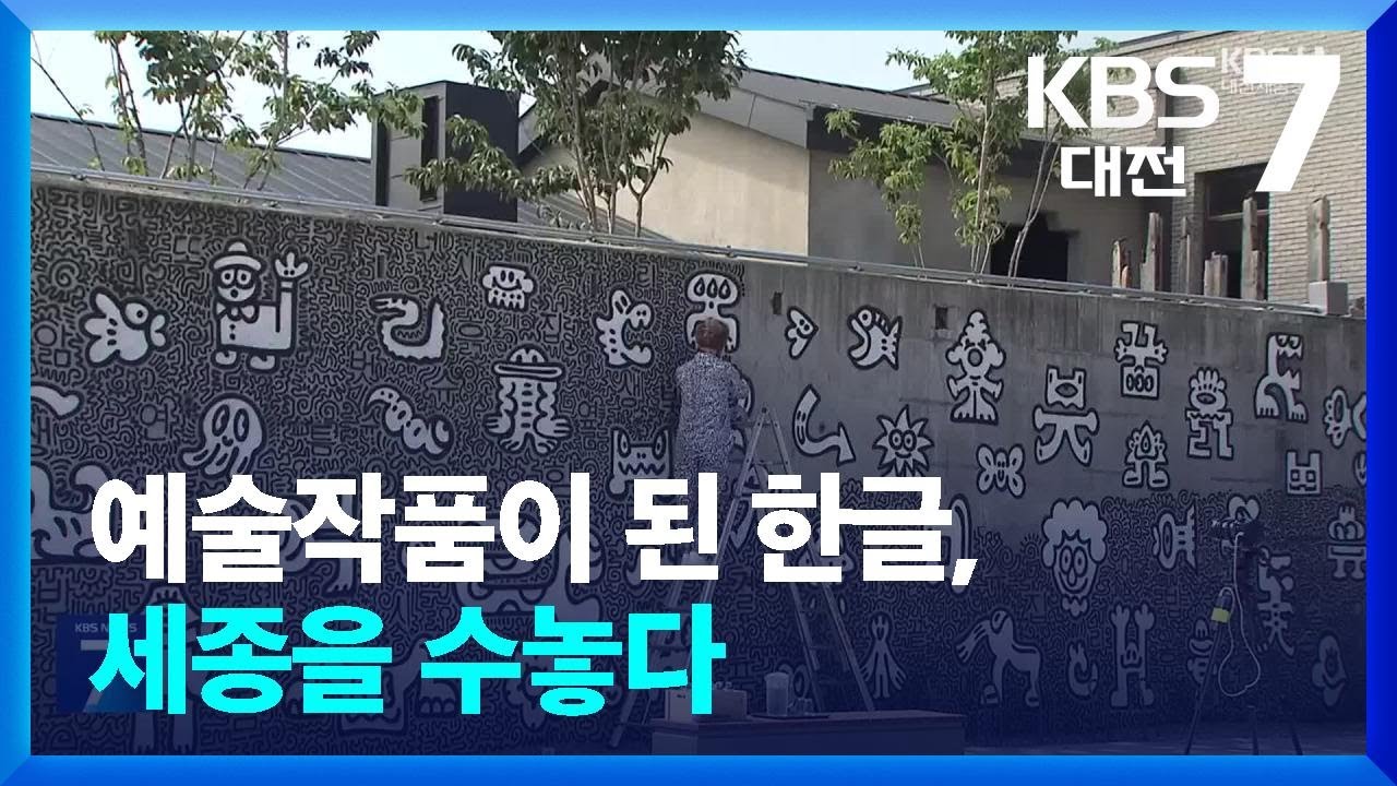 예술작품이 된 한글, 세종을 수놓다 / KBS  2025.09.03.