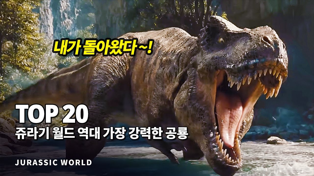 쥬라기월드 역대 가장 거대하고 강력한 공룡 Top 20