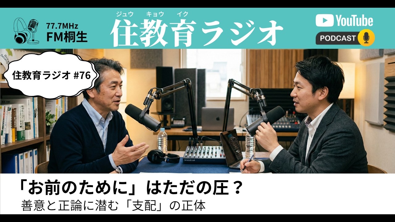 #76｜「お前のために」はただの圧？｜住教育ラジオ