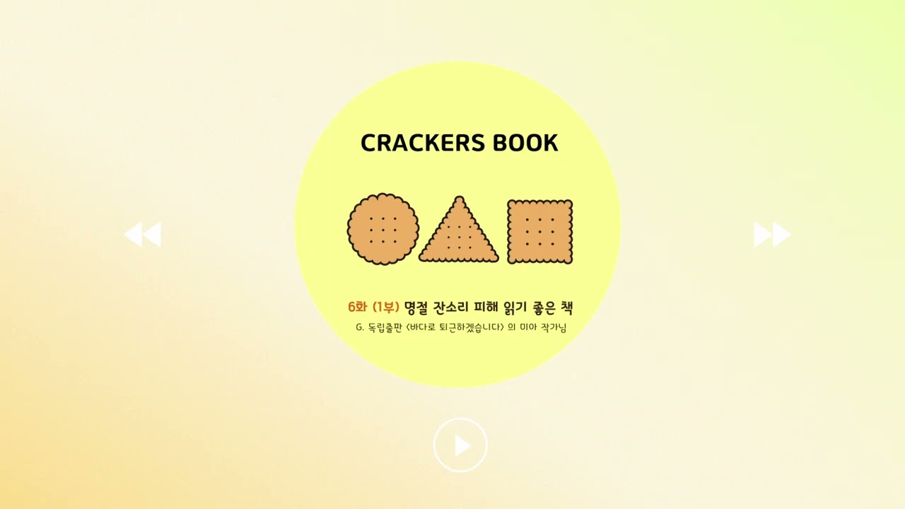 6화 1부. 명절 잔소리 피해 읽기 좋은 책 (g.미아 작가님)