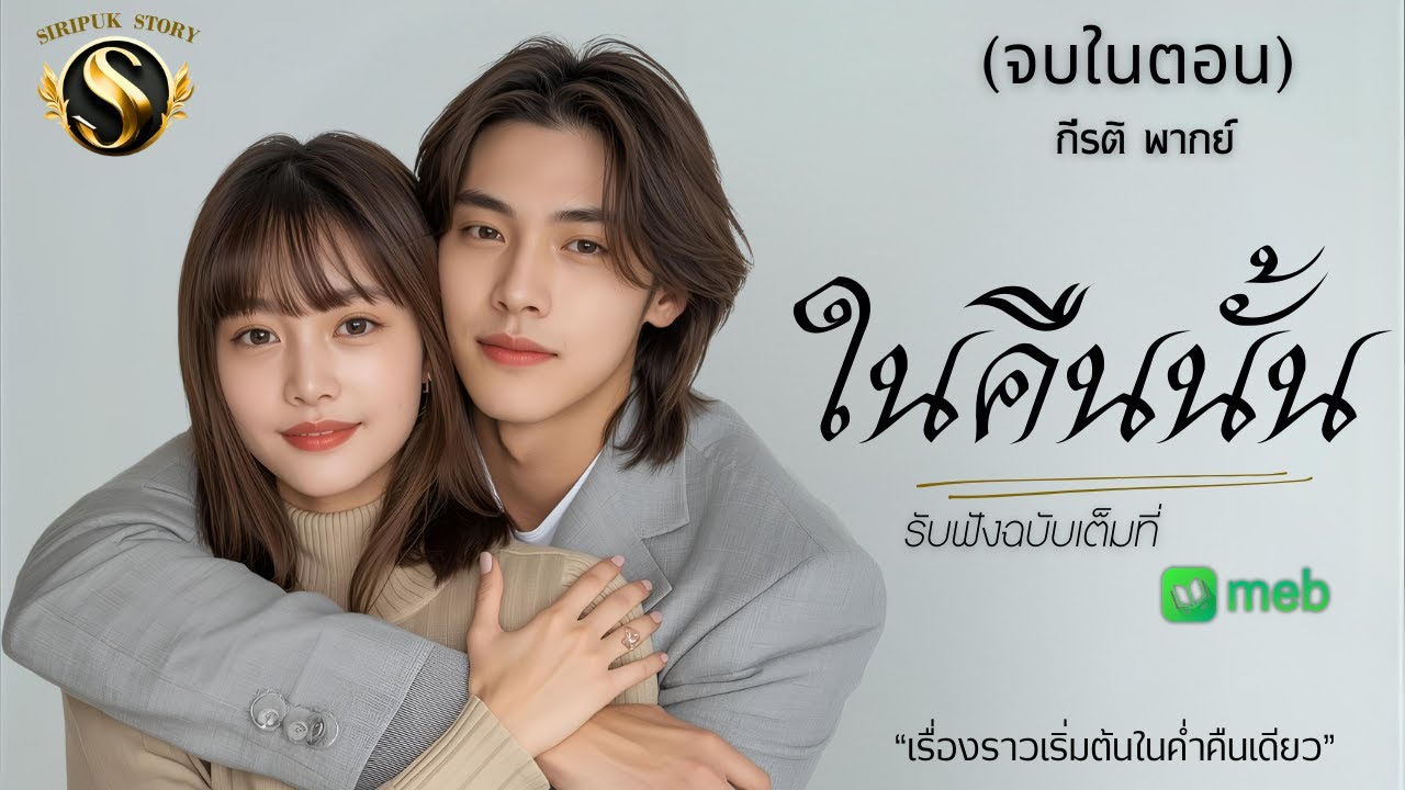 (จบในตอน)ในคืนนั้น I “เรื่องราวเริ่มต้นในค่ำคืนเดียว แต่เปลี่ยนชีวิตเขาและเธอตลอดกาล” I กีรติ พากย์
