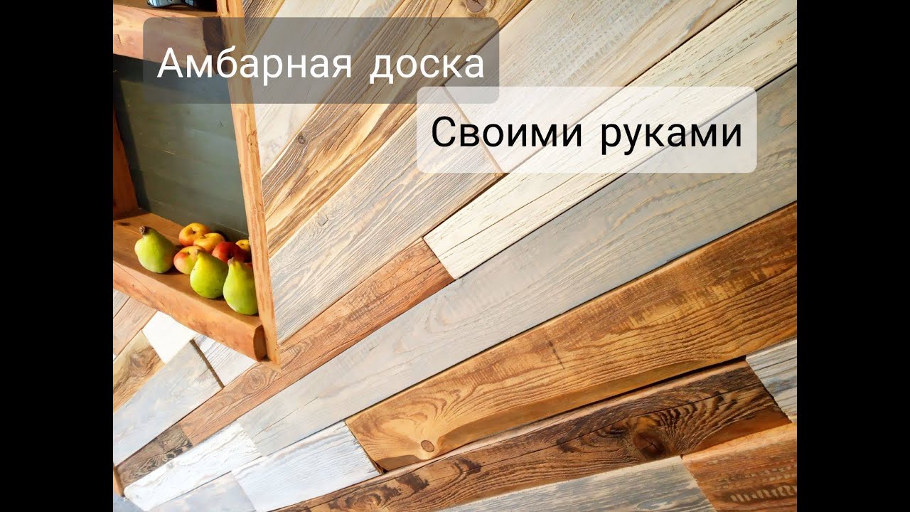 Амбарная доска - писк моды !