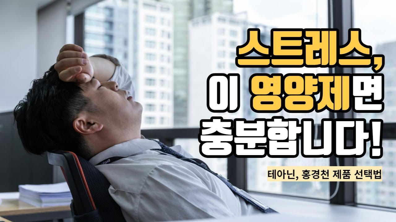 스트레스, 이 영양제면 충분합니다(테아닌, 홍경천 제품 선택법)