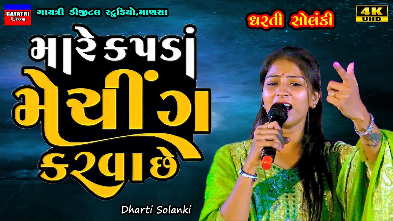 Dharti Solanki-મારે કપડા મેચિંગ કરવા છે-Kapda Matching Karva Se-New Gujarati Trending Song Live Garb