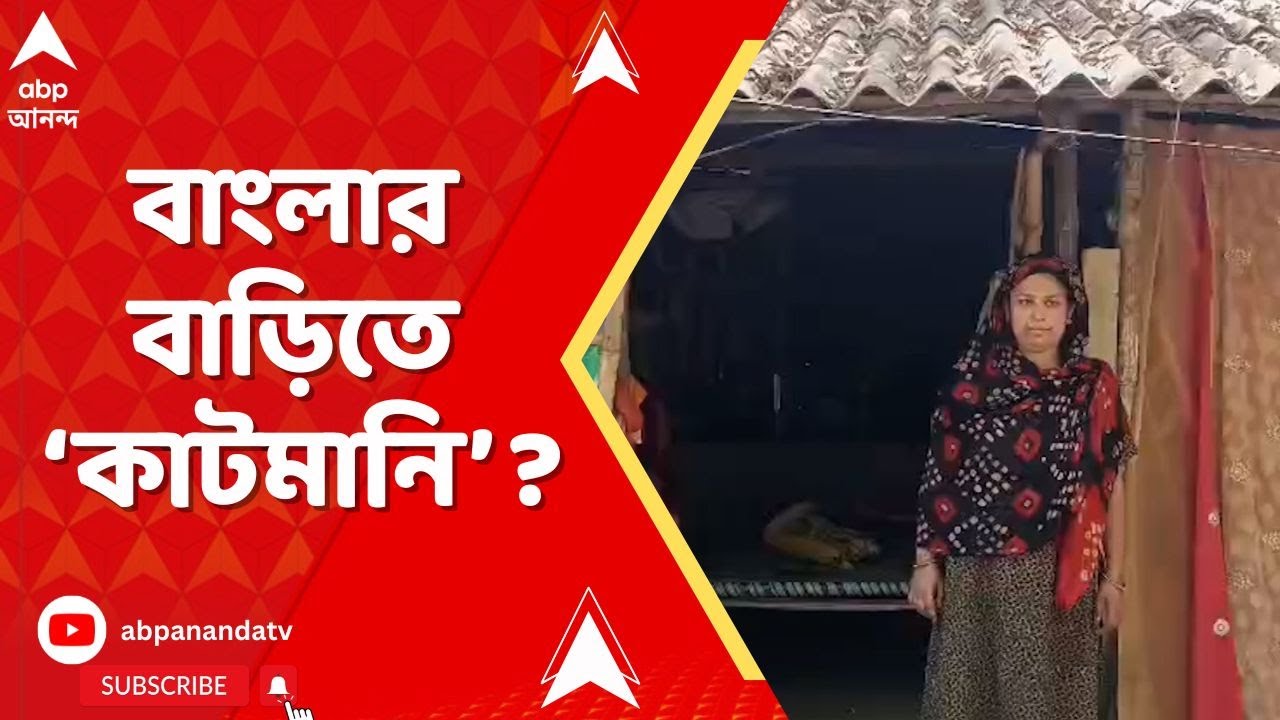 Banglar Bari : পুলিশ সুপারের কড়া বার্তার পরও চলছে কাটমানি-দৌরাত্ম্য ? TMC news