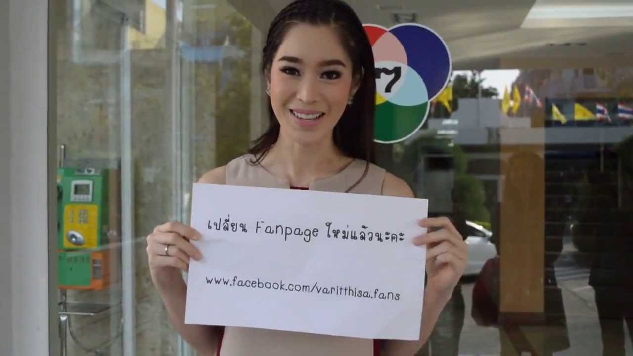 ฐิ วริฏฐิสา ลิ้มธรรมมหิศร เปลี่ยนแฟนเพจใหม่