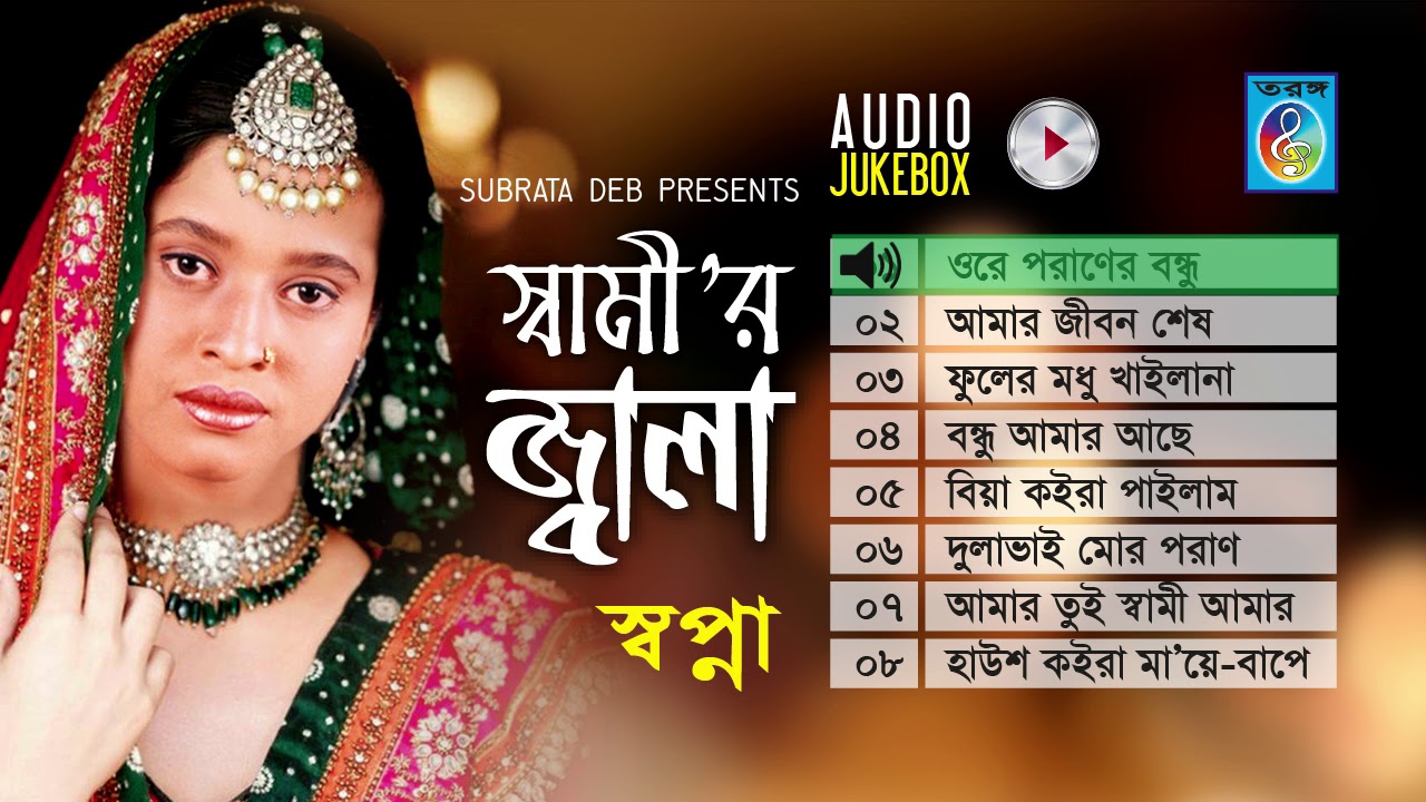 স্বামীর জ্বালা - সপ্না || Shamir Jala - Shopna || Audio Jukebox | Full Album