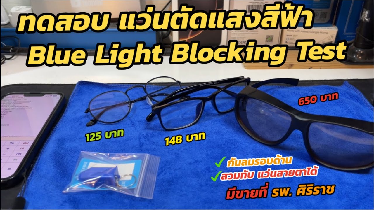 วิธีทดสอบแว่นตัดแสงสีฟ้า งบ38บาท เปรียบเทียบแว่นกันแสงสีฟ้าราคาถูก vs แว่นกันแสงแท้ขายที่ รพ.ศิริราช