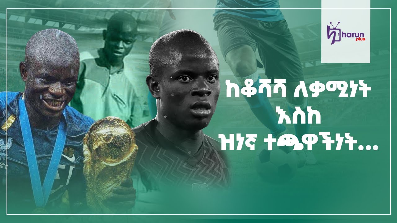 ከቆሻሻ ለቃሚነት ዝነኛ ተጫዋችነት... | ከስፖርት አለም ልዪ ፕሮግራም || የሀሩን ፕላስ ||