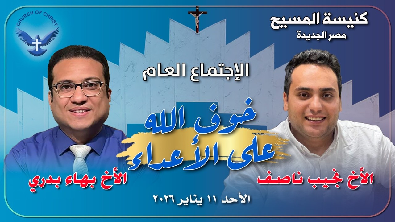 الاجتماع العام 2026/01/11 | الأخ/ بهاء بدري والمرنم/ نجيب نصيف | 