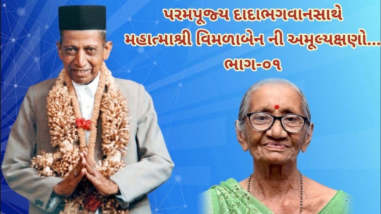 પરમપૂજ્ય દાદાભગવાનસાથે મહાત્માશ્રીવિમળાબેનની અમૂલ્યક્ષણો.....ભાગ-૦૧