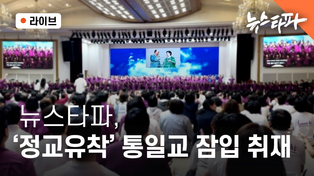 [🔴라이브] 뉴스타파, '정교유착' 통일교 잠입 취재 (전혁수 기자, 박종화 PD, 이명선 앵커)
