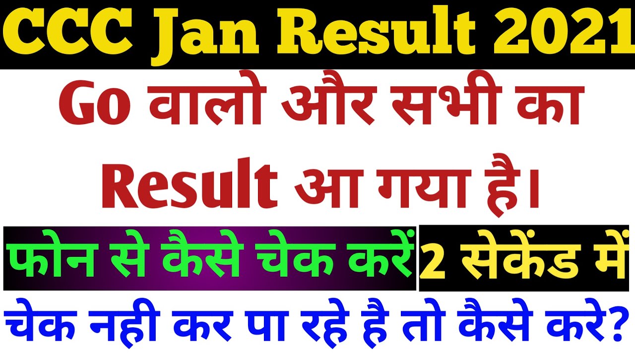 CCC January 2021 Result | सभी का रिजल्ट आ गया | CCC Jan Go Result Kaise Dekhe | CCC Go Result 2021 |