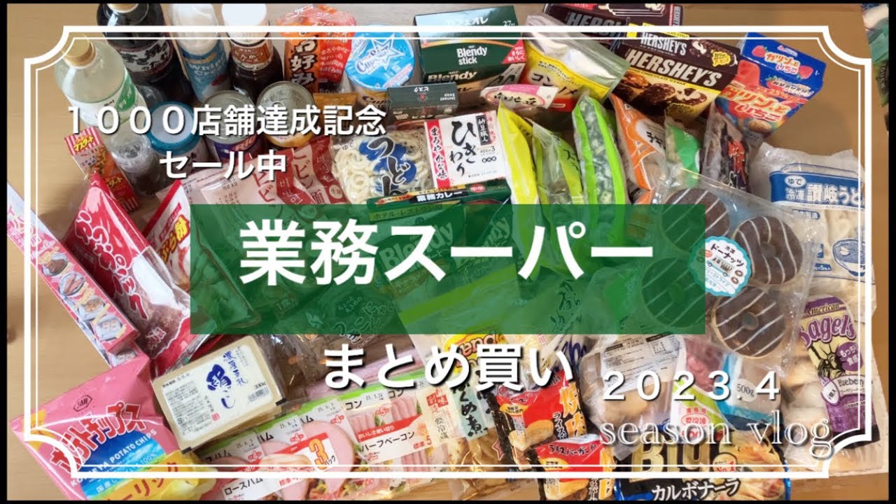 【主婦の日常】給料日後のまとめ買い　業務スーパー　ドラッグストア　食料品　１週間分？　冷凍ストックで夕食作り