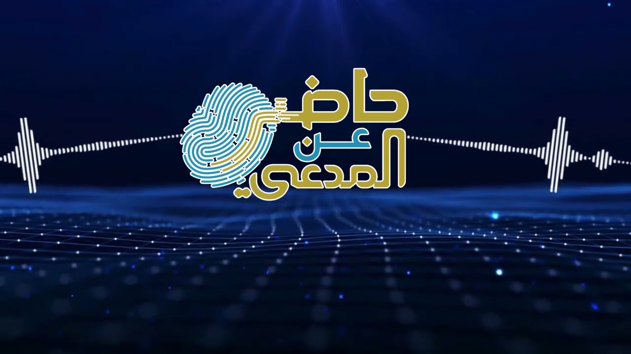 الحلقة الرابعة عشر من المسلسل الإذاعي #حاضر_عن_المدعي