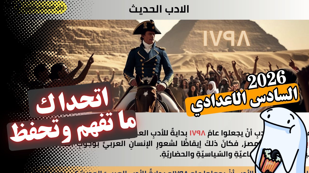 الأدب الحديث تفهم وتحفظ داخل المحاضرة | السادس الأعدادي 2026 | المحاضرة 1