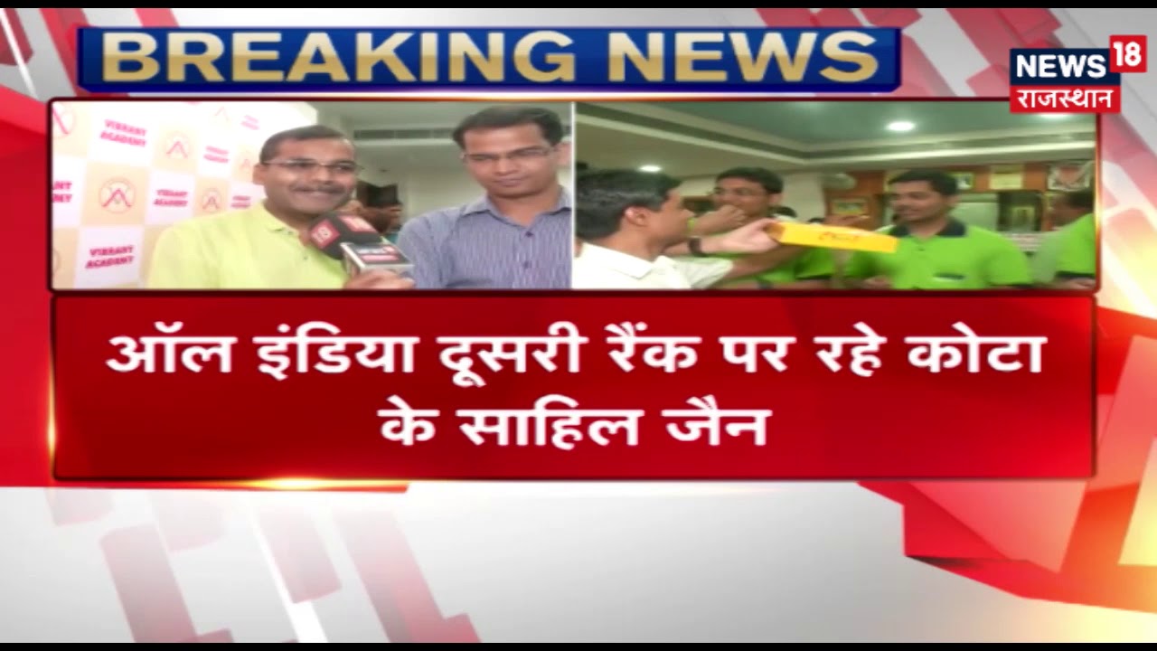 JEE Advanced Results: All India दूसरी रैंक पर रहे कोटा के Sahil Jain
