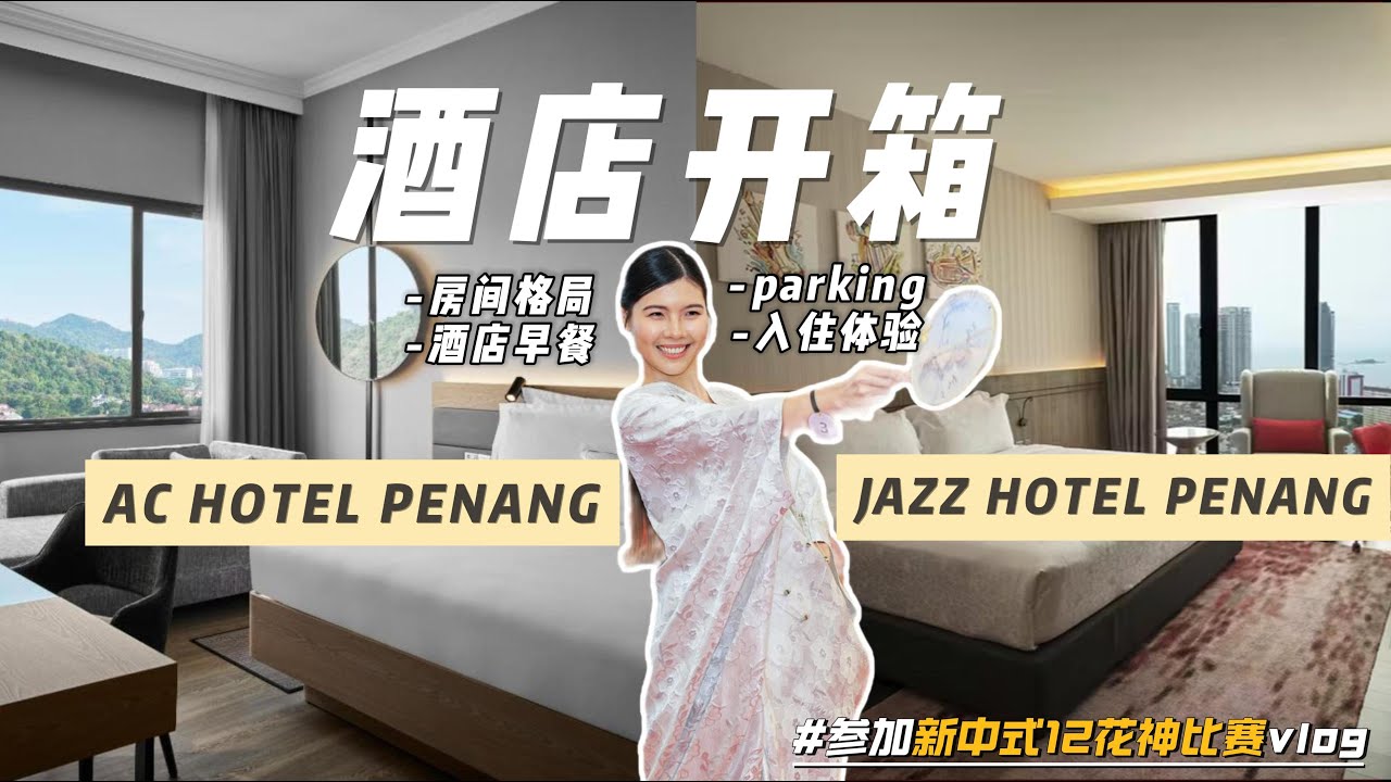 酒店开箱对比｜AC Hotel vs Jazz Hotel 槟城住哪间？真实入住体验分享