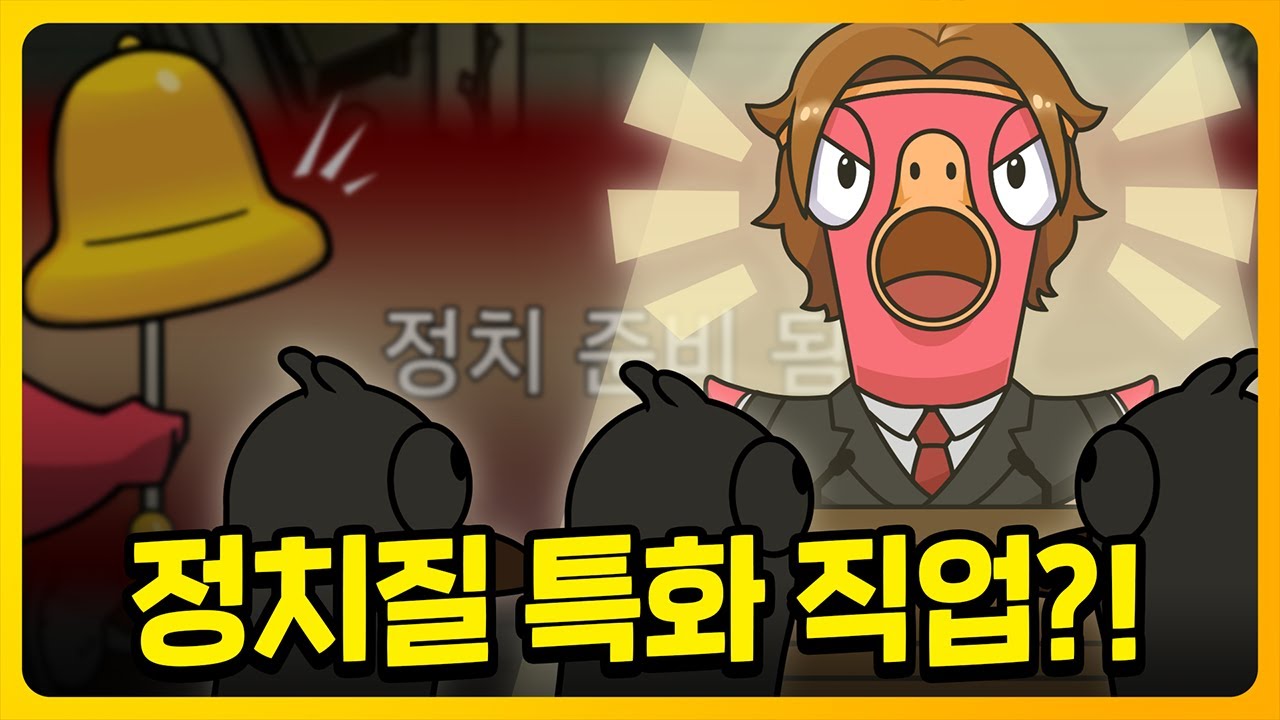 2표를 찍을 수 있게 해주는 비리 오리 '전도사'의 등장 ?! | 덕몽어스(Goose goose duck)