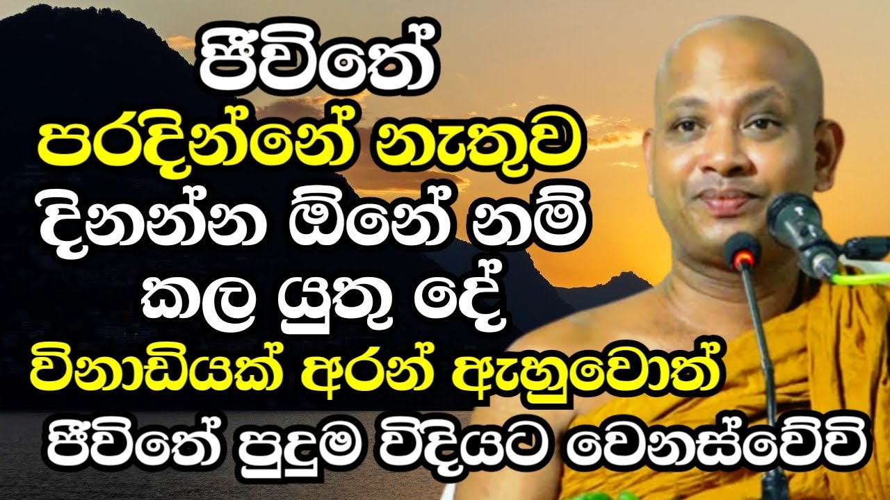 ජීවිතේ පරදින්නේ නැතුව දිනන්න ඕනේ නම් කලයුතු දේ මෙන්න..ඇසිය යුතුම බණක් | Boralle Kovida Thero 2024