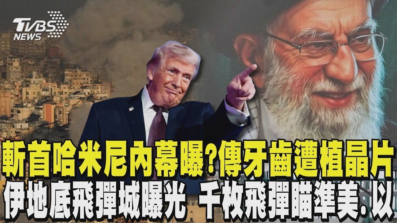 斬首哈米尼內幕曝? 傳牙齒遭特務植晶片 伊朗「地底飛彈城」曝光 千枚飛彈瞄準美國.以色列隨時開炸｜TVBS新聞