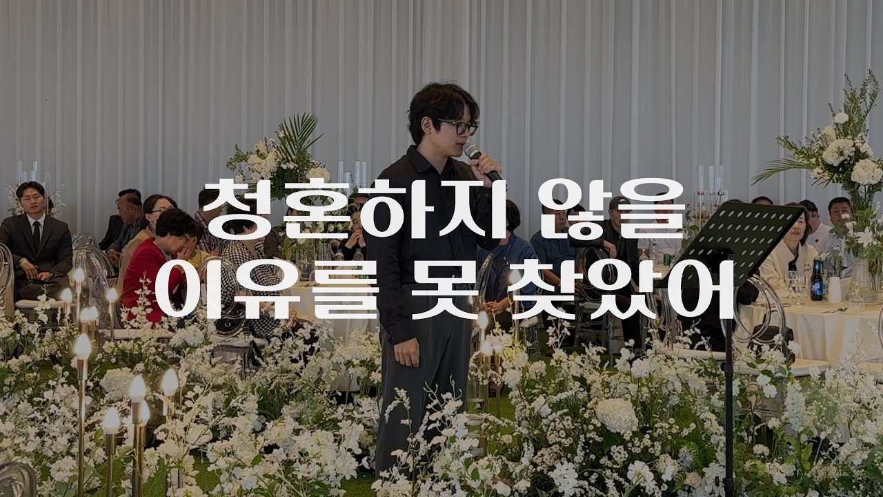 청혼하지 않을 이유를 못 찾았어(이무진) / 결혼식 축가