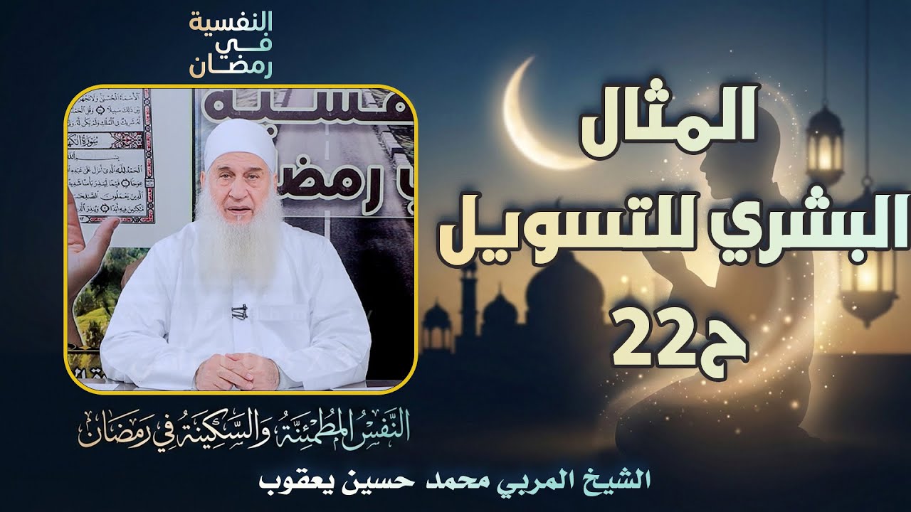 المثال البشري للتسويل ح22 🔍🔥النفسية في رمضان الشيخ المربي محمد حسين يعقوب