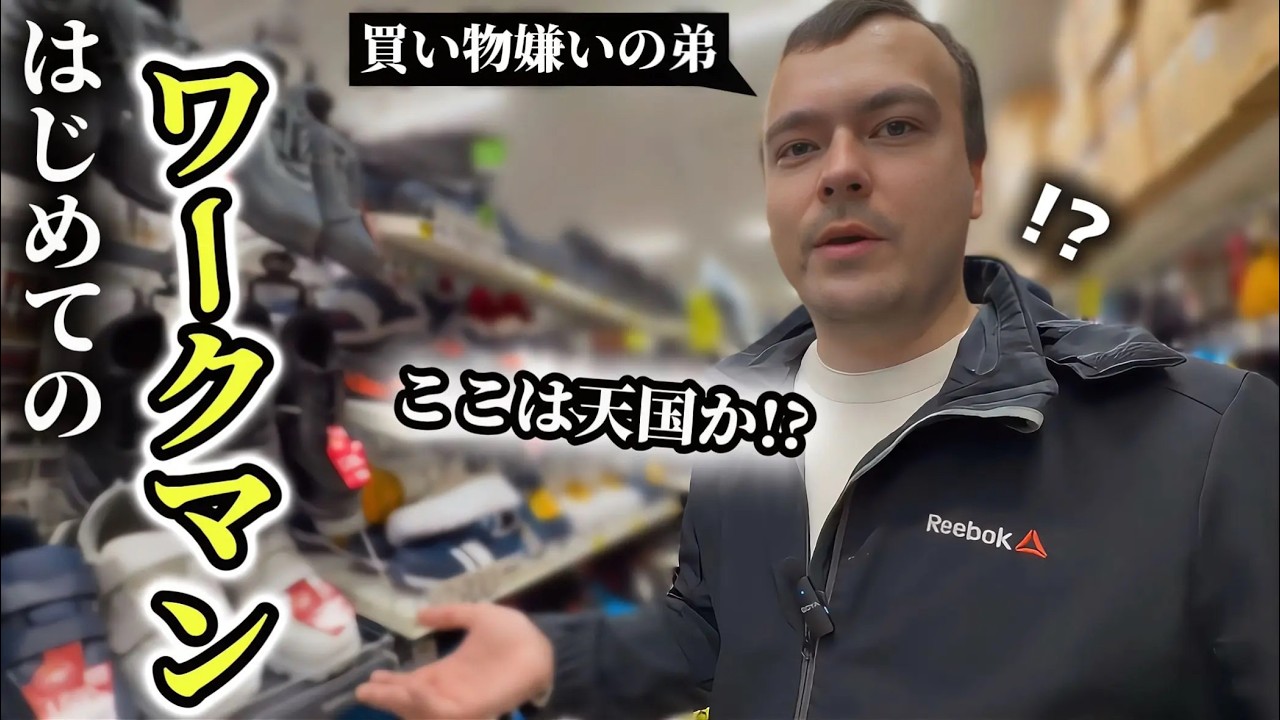 「ここは天国か!?」買い物嫌いな弟がはじめてのワークマンに感動が止まらない!!