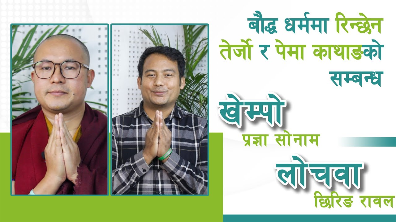 बौद्ध धर्ममा रिन्छेन तेर्जो र पेमा काथाङ्गको सम्बन्धः खेन्पो प्रज्ञा सोनाम र लोपोन छिरिङ रावलका साथ
