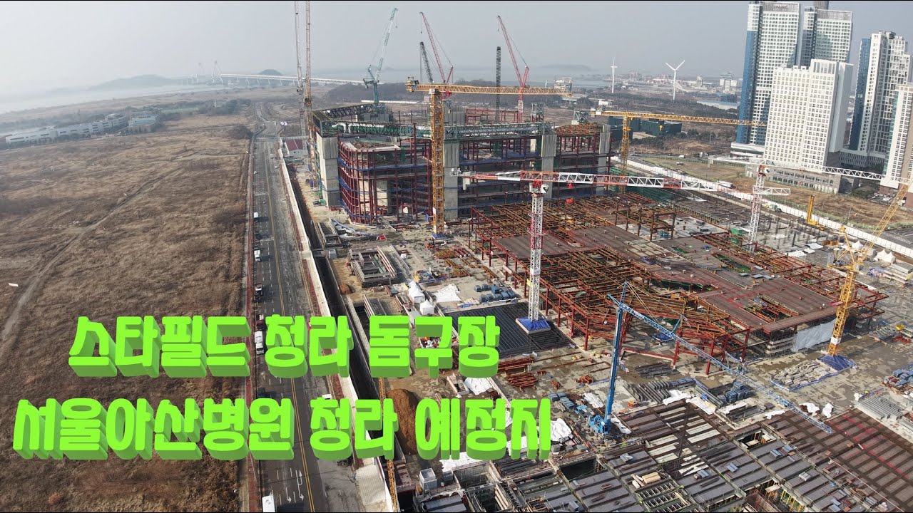 DJI AIR3s 스타필드 청라 돔구장 서울아산병원 예정부지 현재 상황