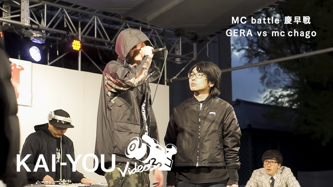 GERA vs mc chago　MCバトル慶早戦 -審査員はDOTAMA